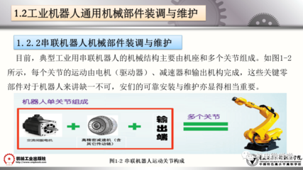 工業(yè)機器人裝調維修基礎 100頁PPT詳解維修通用機械及零部件